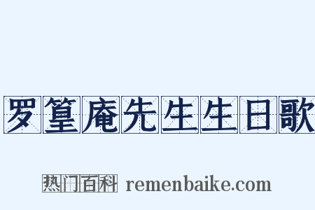 罗篁庵先生生日歌是什么意思的图片